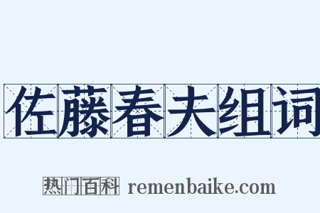 佐藤春夫组词是什么意思的图片
